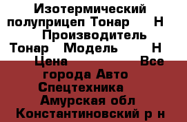 Изотермический полуприцеп Тонар 9746Н-071 › Производитель ­ Тонар › Модель ­ 9746Н-071 › Цена ­ 2 040 000 - Все города Авто » Спецтехника   . Амурская обл.,Константиновский р-н